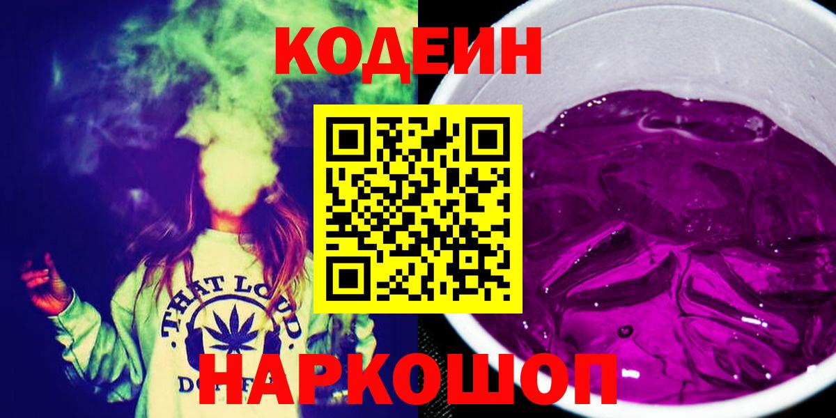 Луховицы  Codein Purple Drank  Вход с VPN  Codein напиток Lean (лин) 